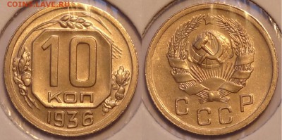 10 коп 1936 штемпельные до 26.02.15 в 22.00 - 10 коп 1936 - 20.02.2015