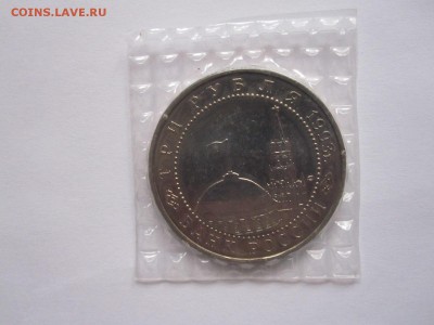 3 рубля Курская дуга АЦ 1993 24.02 22:05 - IMG_5538.JPG