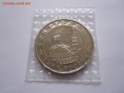 3 рубля Курская дуга АЦ 1993 24.02 22:05 - IMG_5536.JPG