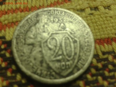 20 копеек 1934 года - Фото-0038