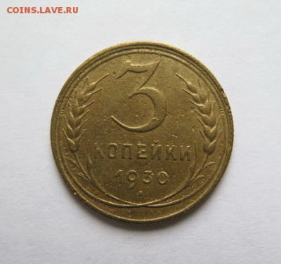 3 копейки 1930 года буквы СССР вытянуты 23.02.2015 в 22.00 - IMG_0224_____________.JPG