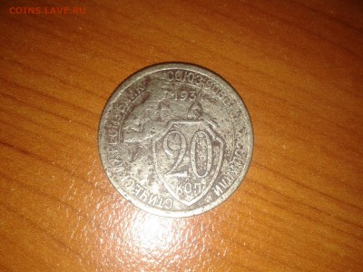 20 копеек 1934 года - Фото-0039