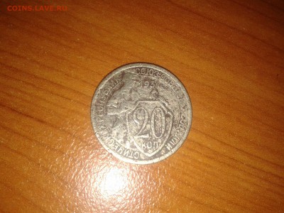 20 копеек 1934 года - Фото-0040