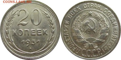20 копеек 1934 года - 20k1931ag