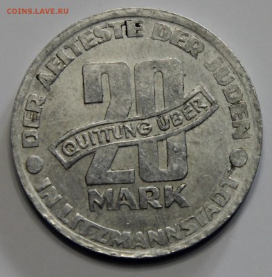 20 марок 1943 Гетто Лодзь Польша подлинность - IMG_3222.JPG