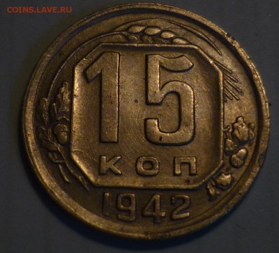 15 копеек 1942 год ,оценка . - P1150981.JPG