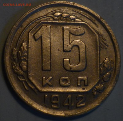 15 копеек 1942 год ,оценка . - P1150984.JPG