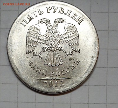 5 рублей 2012 с неполным кантом - DSC_0555-21