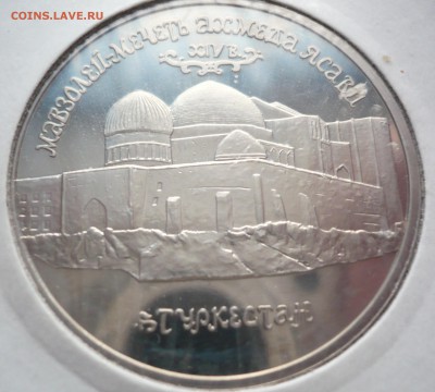 5 руб. Ахмед Ясави пруф до 22-00.26.02.15 г.мск - P1320191.JPG