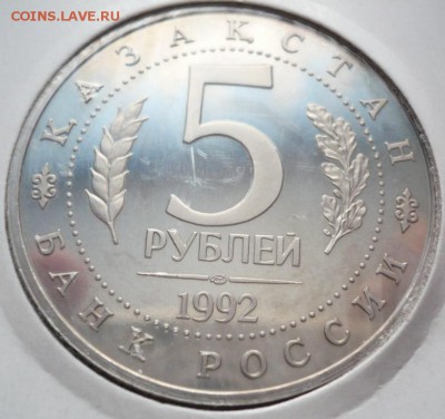 5 руб. Ахмед Ясави пруф до 22-00.26.02.15 г.мск - P1320190.JPG