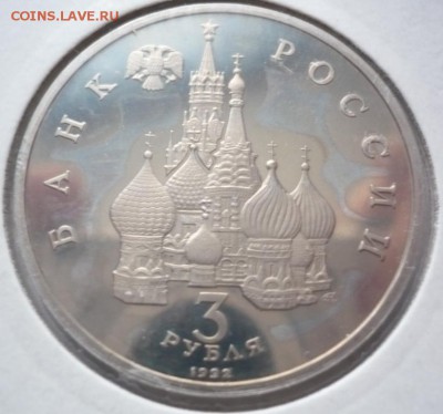 3 руб. 1992 г. Невский пруф до 22-00.26.02.15 г мск - P1320206.JPG