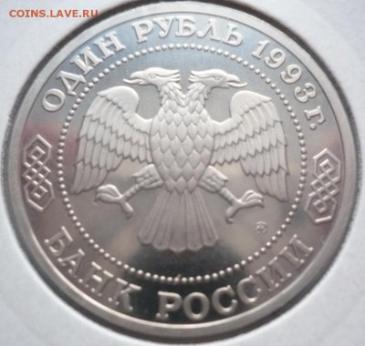 К.А.Тимирязев 1 руб.1993 г. пруф до 22-00.26.02.15 г. мск - P1320204.JPG