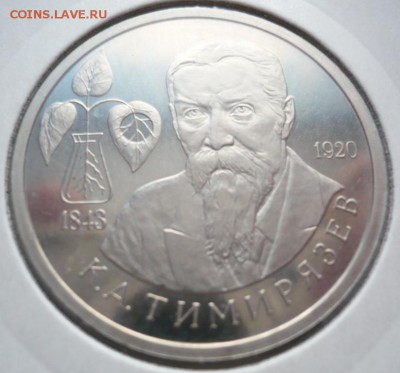 К.А.Тимирязев 1 руб.1993 г. пруф до 22-00.26.02.15 г. мск - P1320203.JPG