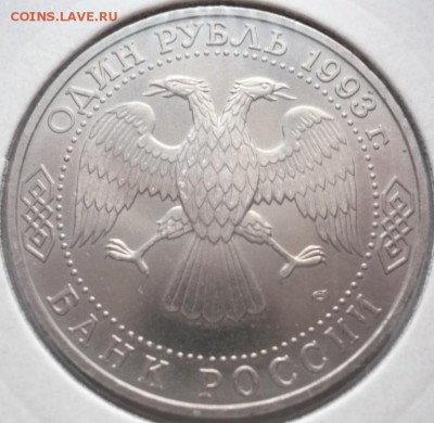1 руб.Г.Р.Державин 1993 г. АЦ до 22-00.26.02.15 г. мск - P1320193.JPG