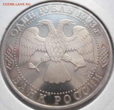 1 руб. 1993 г. Тургенев пруф до 22-00.26.02.15 г. мск - P1320195.JPG