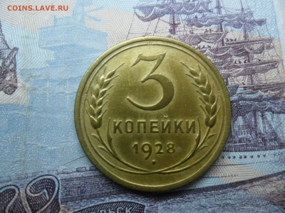 3 копейки 1928г. приятная до 27.02.15 ок в 22.25 по мск. - SAM_8423