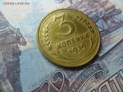 3 копейки 1929г. приятная до 27.02.15 ок в 22.25 по мск. - SAM_8428