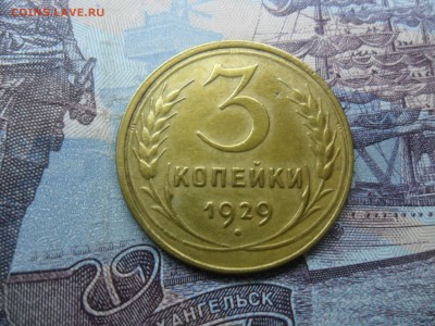 3 копейки 1929г. приятная до 27.02.15 ок в 22.25 по мск. - SAM_8427