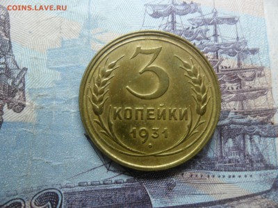 3 копейки 1931г. приятная до 26.02.15 ок в 22.25 по мск. - SAM_8431