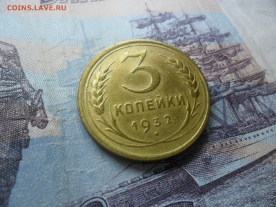 3 копейки 1932г. приятная до 26.02.15 ок в 22.25 по мск. - SAM_8436