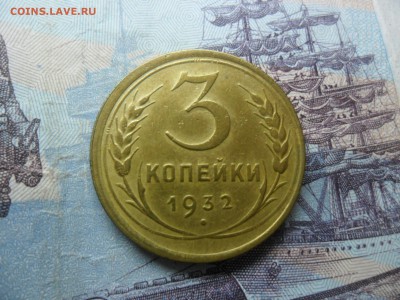 3 копейки 1932г. приятная до 26.02.15 ок в 22.25 по мск. - SAM_8435