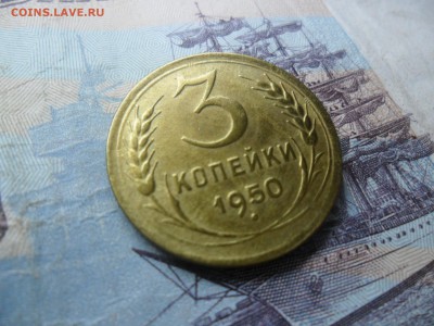 3 копейки 1950г. приятная до 28.02.15 ок в 22.25 по мск - SAM_8440