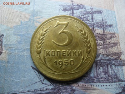 3 копейки 1950г. приятная до 28.02.15 ок в 22.25 по мск - SAM_8439