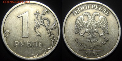 Вопросы по разновидам от viktory-ok - 1 руб 2009 сп - на определение - фото 1