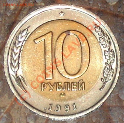 10 рублей 1991 лмд, что за брак? - 10 рэ 1991 лмд 1.JPG