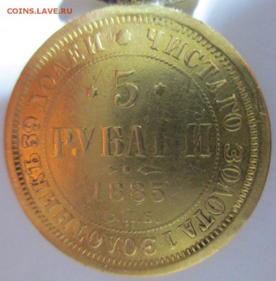 5 РУБЛЕЙ 1885 г. ЗОЛОТО - IMG_0739.JPG