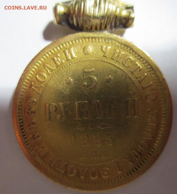 5 РУБЛЕЙ 1885 г. ЗОЛОТО - IMG_0738.JPG