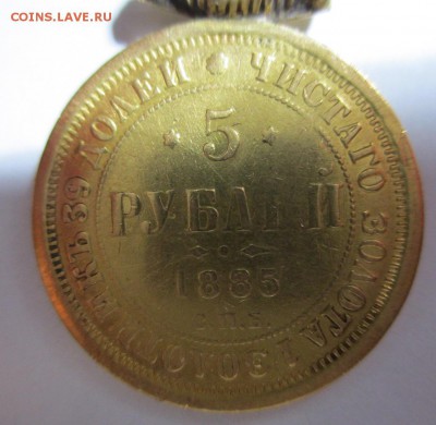 5 РУБЛЕЙ 1885 г. ЗОЛОТО - IMG_0737.JPG
