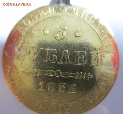 5 РУБЛЕЙ 1832 г. ЗОЛОТО - IMG_0757.JPG
