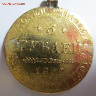 5 РУБЛЕЙ 1832 г. ЗОЛОТО - IMG_0756.JPG