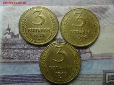 3 копейки 1943-46-48г.до 26.02.15 ок в 22.25 по мск. - SAM_8470