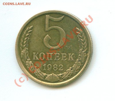 5 копеек 1982 оч.маленькое отслоение плакирующего покрытия - 5 коп 1982 брак