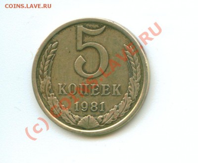 Подскажите по цене 5 коп 1982 - 5 коп 1981 г(брак).