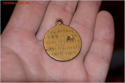 МЕДАЛЬ “В память 300-летия царствования Дома Романовых” - _DSC7470