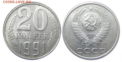 20 копеек 1991 (Л), шт.3.3 (Ф-175) до 24.02.2015 в 22-00 - IMGP0918