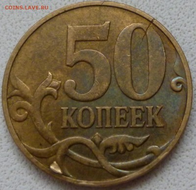 50 копеек 2009 брак ? - P1010636а