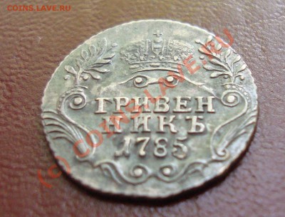 Гривинник 1785 год - DSC01809.JPG