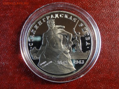 3р 1993 Сталинград Proof до 26.02 22:00 МСК - DSC05670.JPG