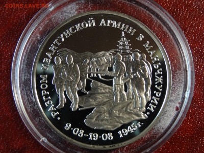 3р 1995 Квантунская армия Proof до 26.02 22:00 МСК - DSC05674.JPG