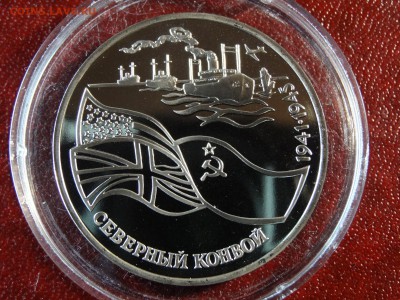 3р 1992 Северный конвой Proof до 26.02 22:00 МСК - DSC05678.JPG