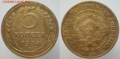5 копеек 1934 года - 5-34