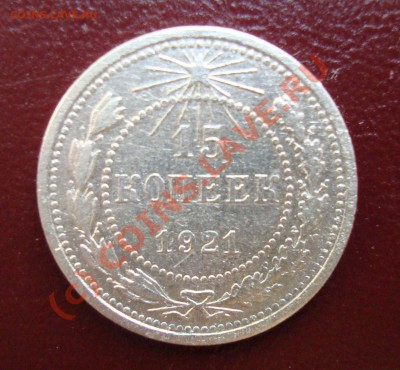 15 копеек 1921 год - DSC01814.JPG