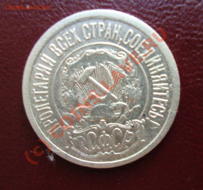 15 копеек 1921 год - DSC01815.JPG