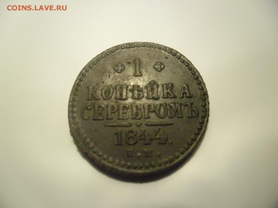1 копейка 1844г ЕМ до 25.02  23-00 - SAM_2199.JPG