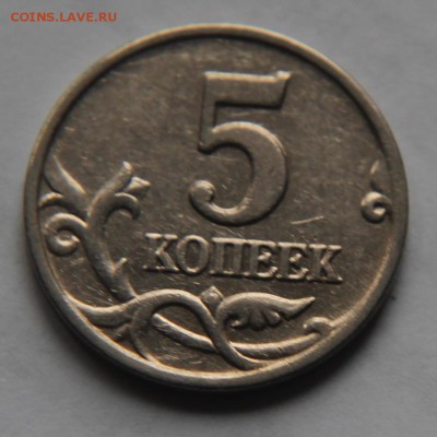 5 копеек без знака монетного двора 03 года сколько стоит??? - IMG_0291.JPG