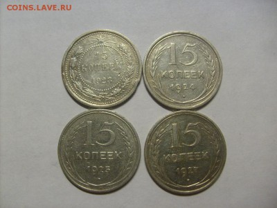 15 копеек 1923,1924,1925,1927 гг до 28.02 в 22-00 по мск - S6305699.JPG